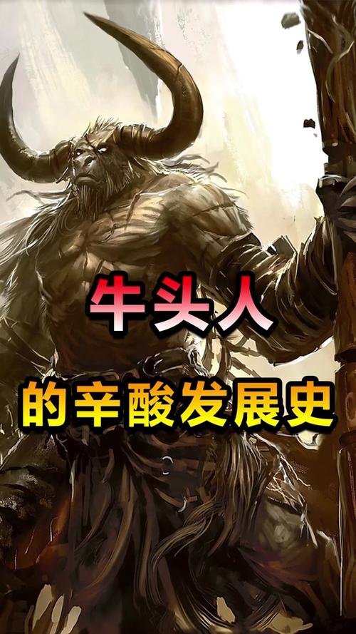 抖音里面牛头人什么意思