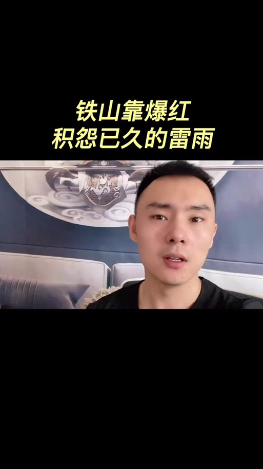抖音铁山靠为什么不播了