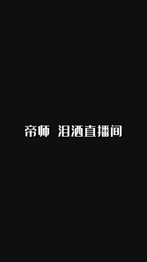 为什么抖音那么多帝师