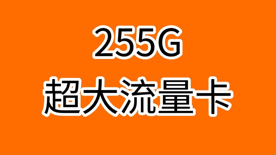 目前哪个资费卡流量多点