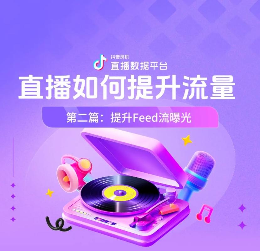 抖音直播做什么用的流量