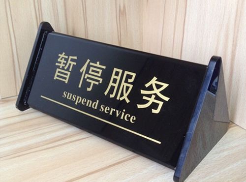 流量卡暂停服务