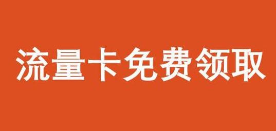 怎样花小钱买流量卡