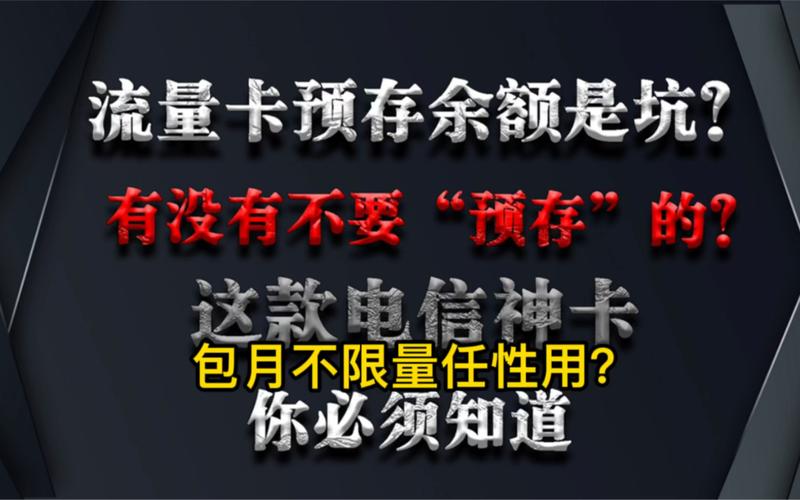 流量卡预存骗局