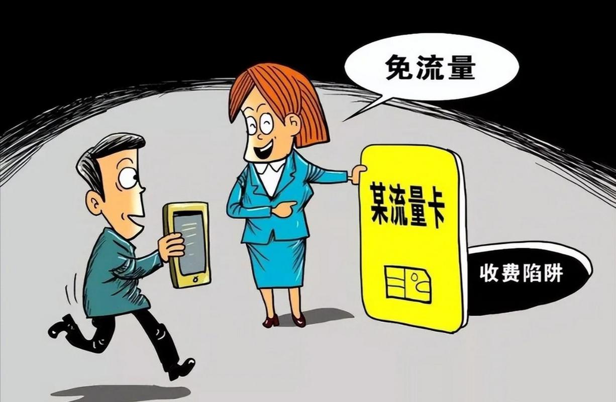 流量卡便宜陷阱