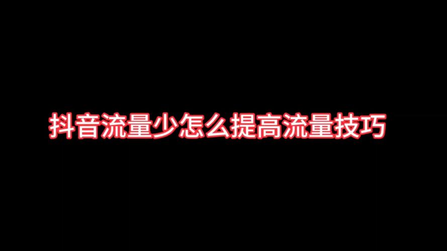 抖音流量多是什么意思呀