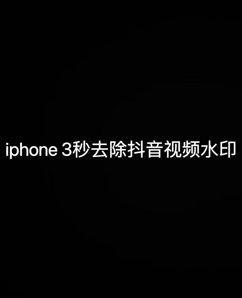 抖音为什么不能有水印呢