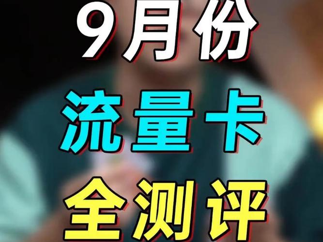 流量卡综合测评