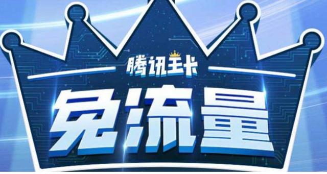 看腾讯视频免流量卡