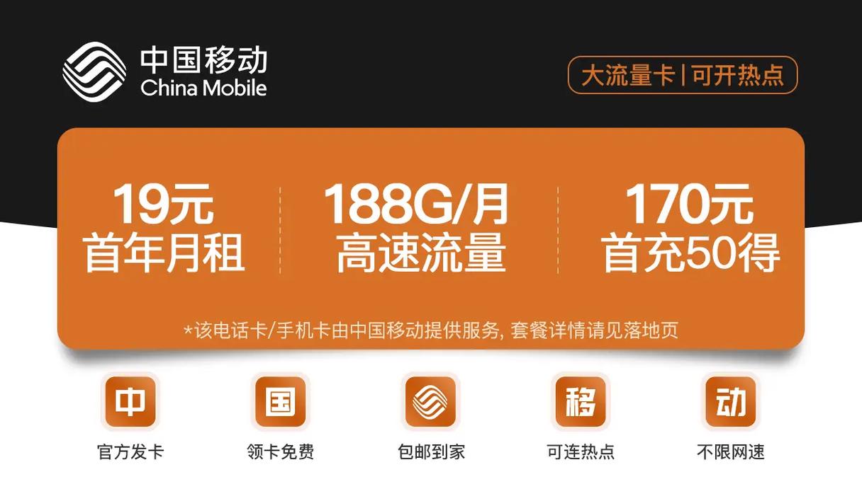 热点流量卡移动