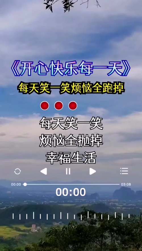 抖音快乐每一天什么歌