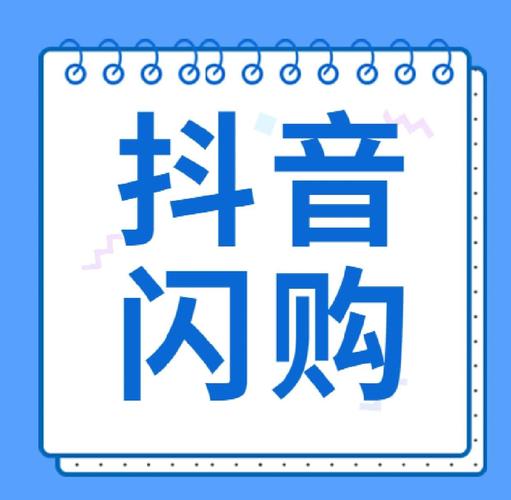抖音开通闪购有什么用吗