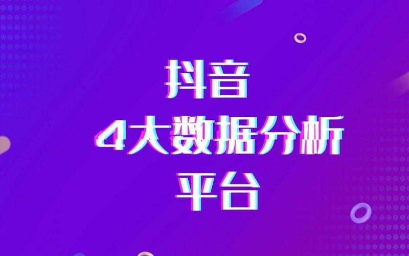 抖音4大数据什么意思