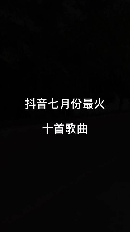 那些在抖音火的歌叫什么