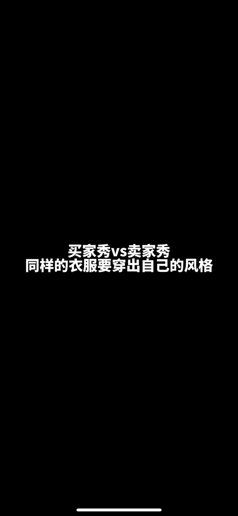 抖音里卖家秀是什么意思