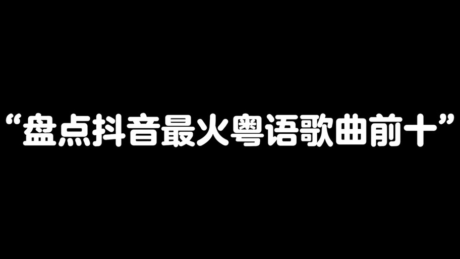 三点半抖音歌曲叫什么