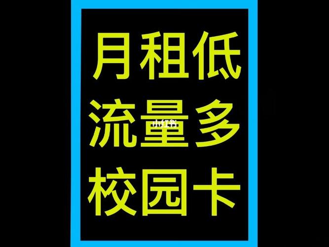 流量卡学生校园