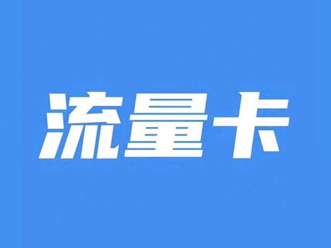 移动卡流量突然增加很多
