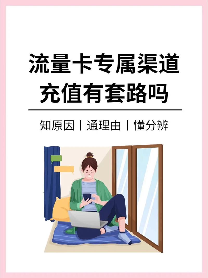 流量卡预存骗局