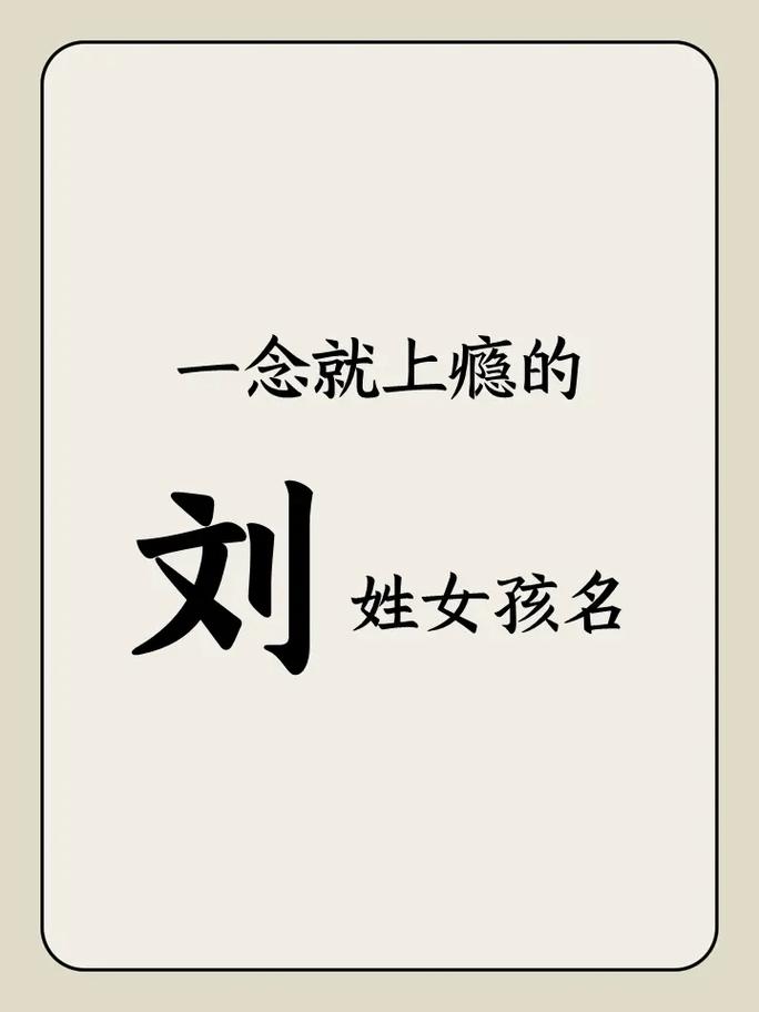 刘字在抖音起什么名好