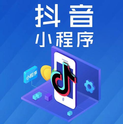 入驻抖音的小程序叫什么