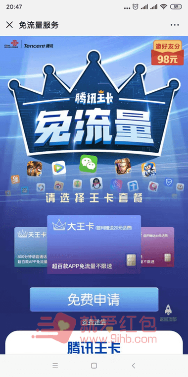 腾讯天王卡免流量包
