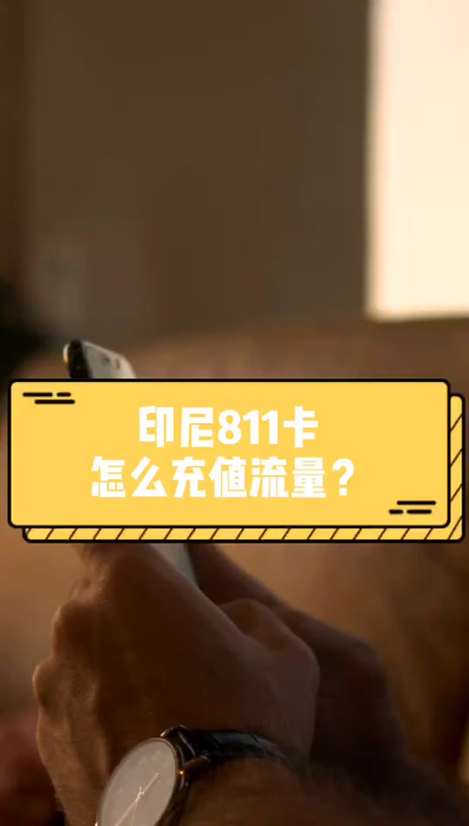 印尼用流量卡