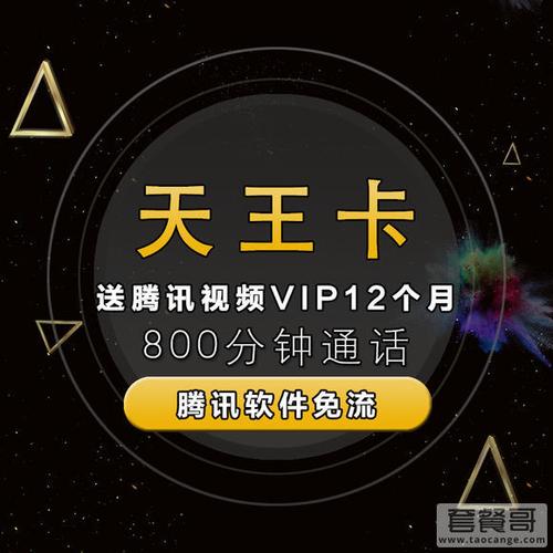 腾讯天王卡免流量包