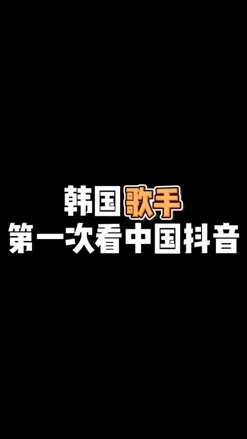 韩国人的抖音主题是什么