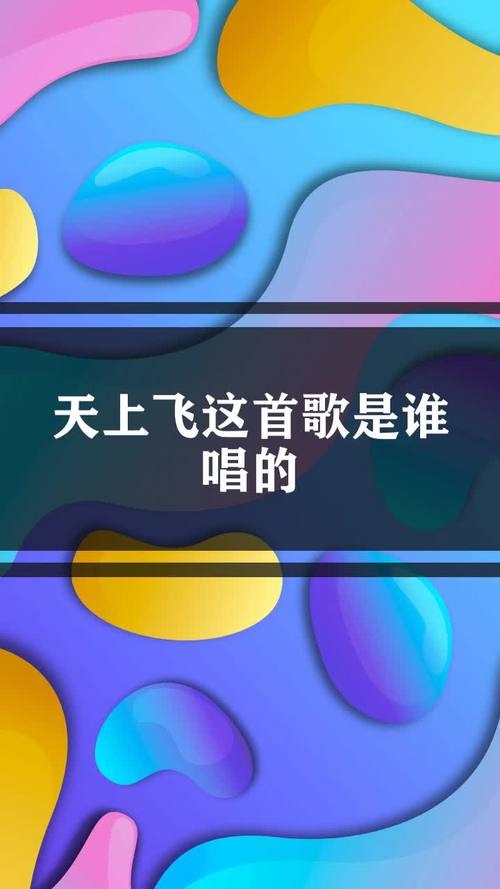 抖音在天上飞是什么歌曲