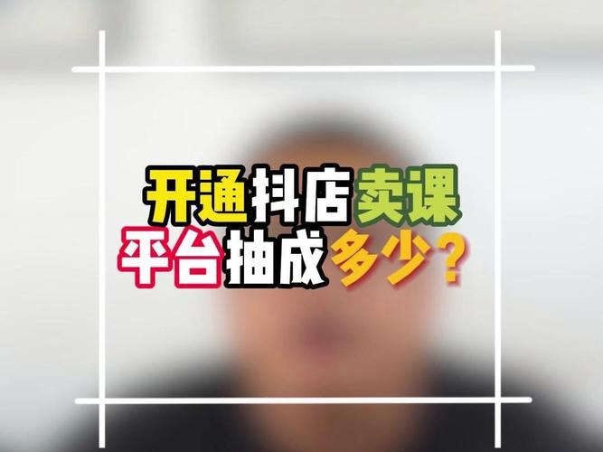 想在抖音卖课要开什么店