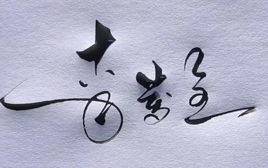 抖音至高无上是什么意思
