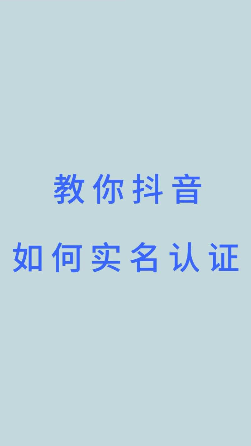 抖音认证实名有什么用途