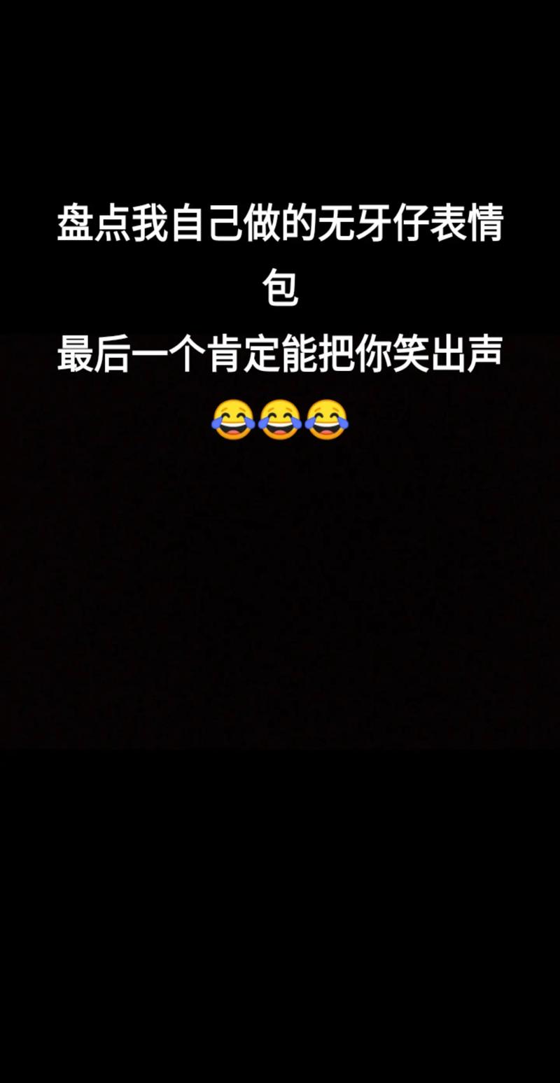 抖音无牙仔是什么意思