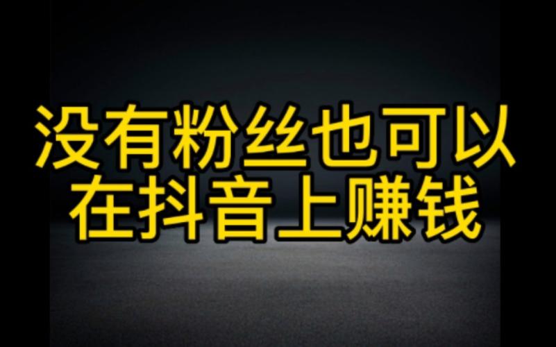 抖音三个赚钱模式是什么