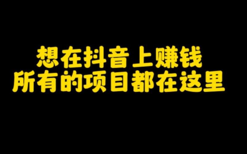 在抖音里面卖什么赚钱快