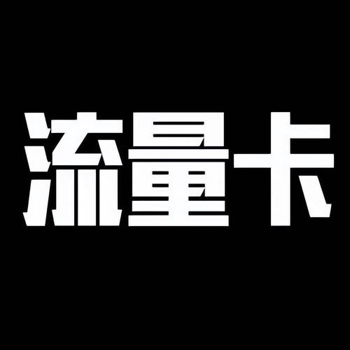 流量卡充值广告