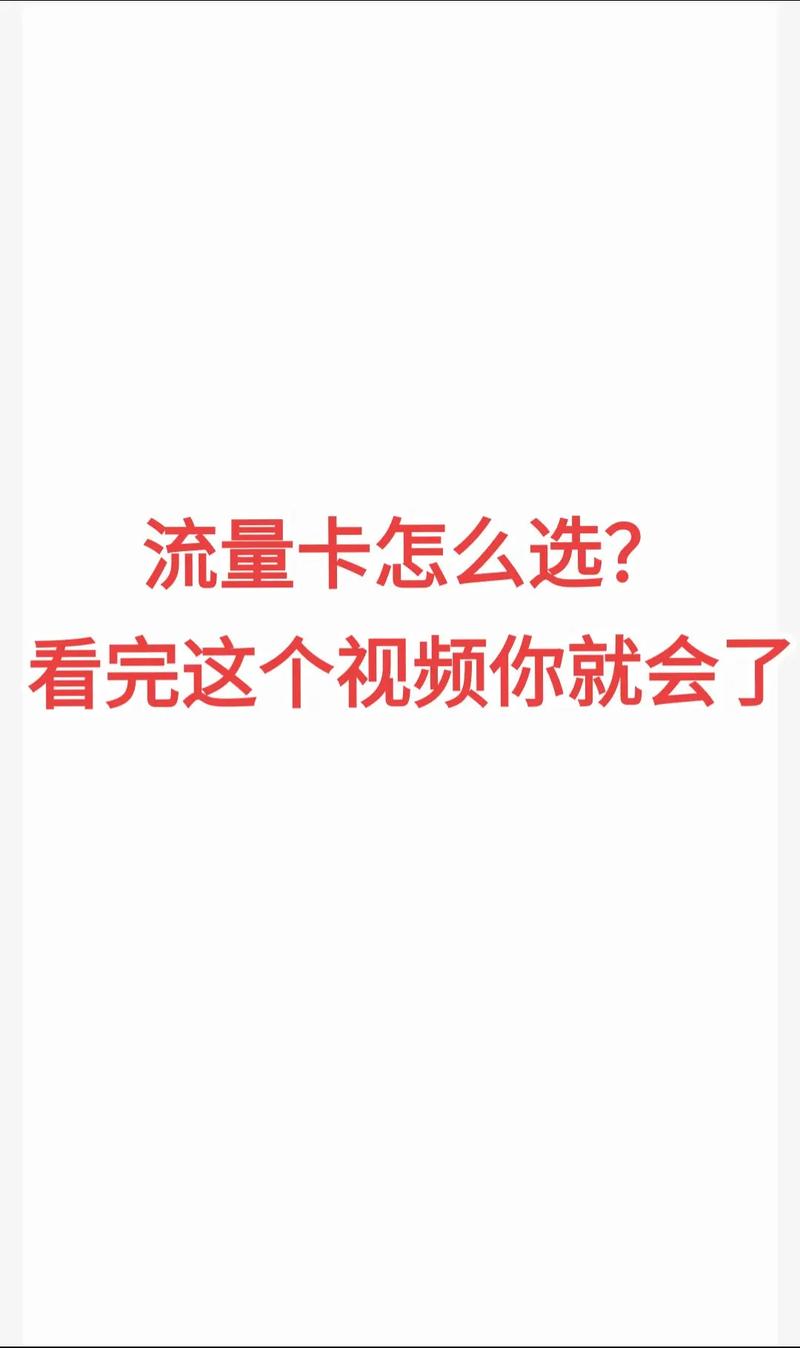 流量卡不能视频