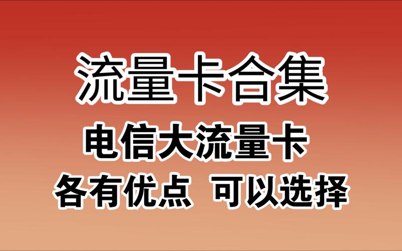 电信流量卡代理合作