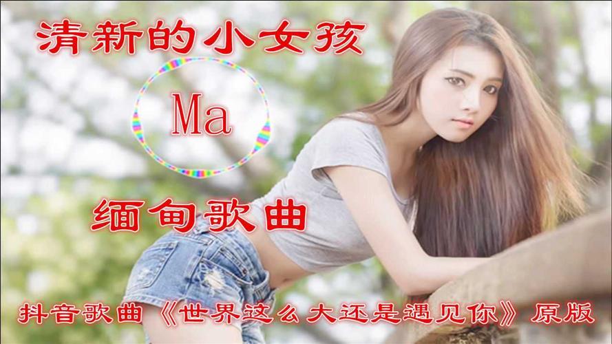 抖音流行小女孩叫什么歌