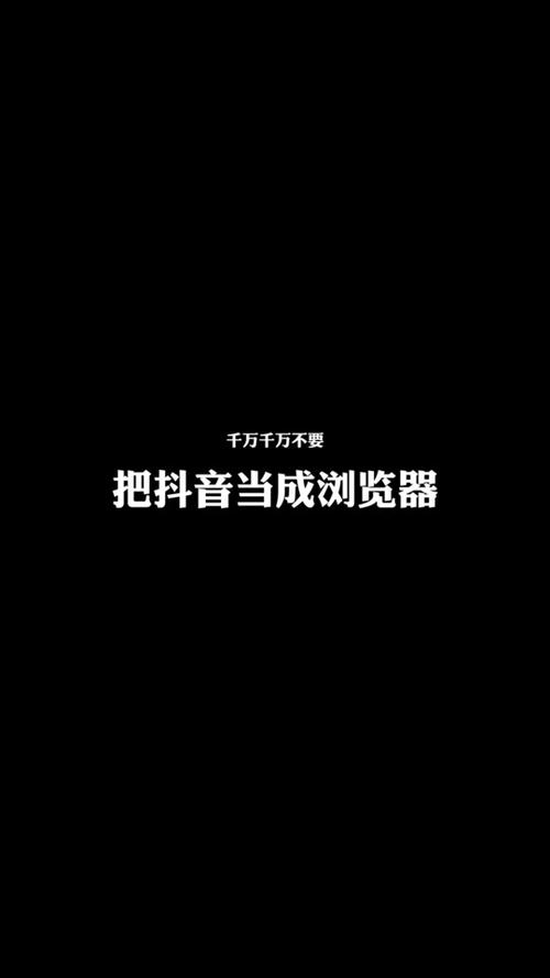浏览器为什么不能进抖音