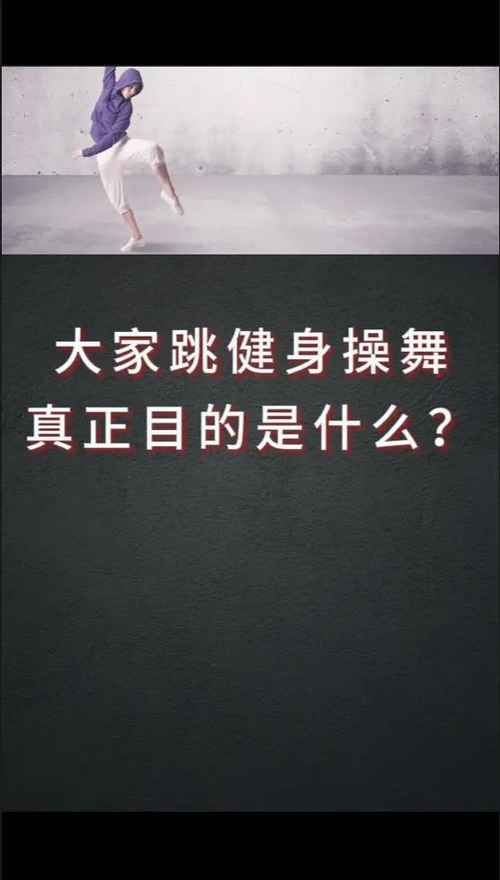 抖音火了的健身操叫什么