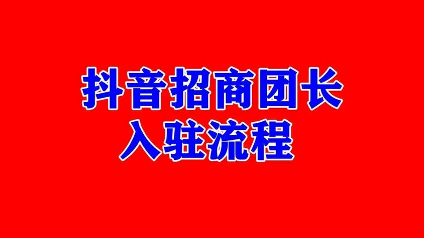 抖音团长运营是做什么的