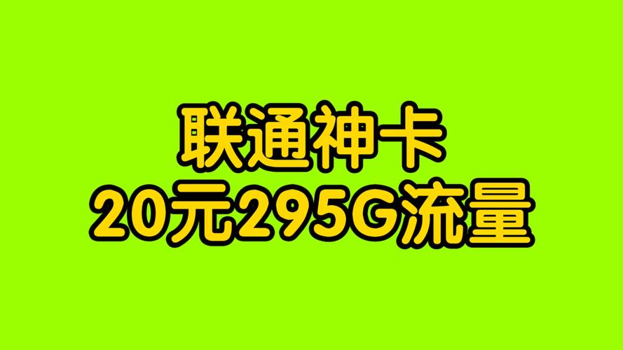 月租流量卡 联通