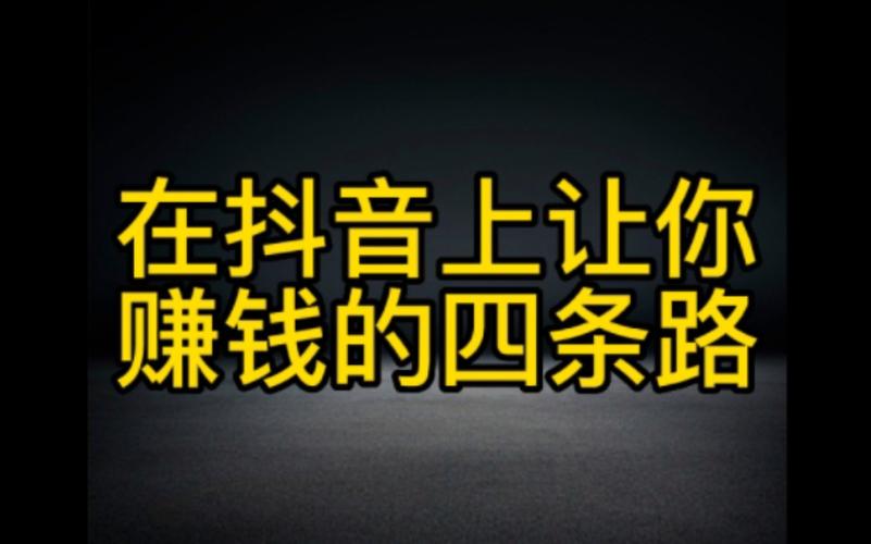 做抖音做什么最赚钱的呢