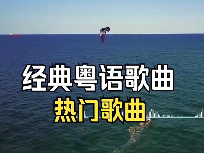 抖音有什么粤语歌好听的