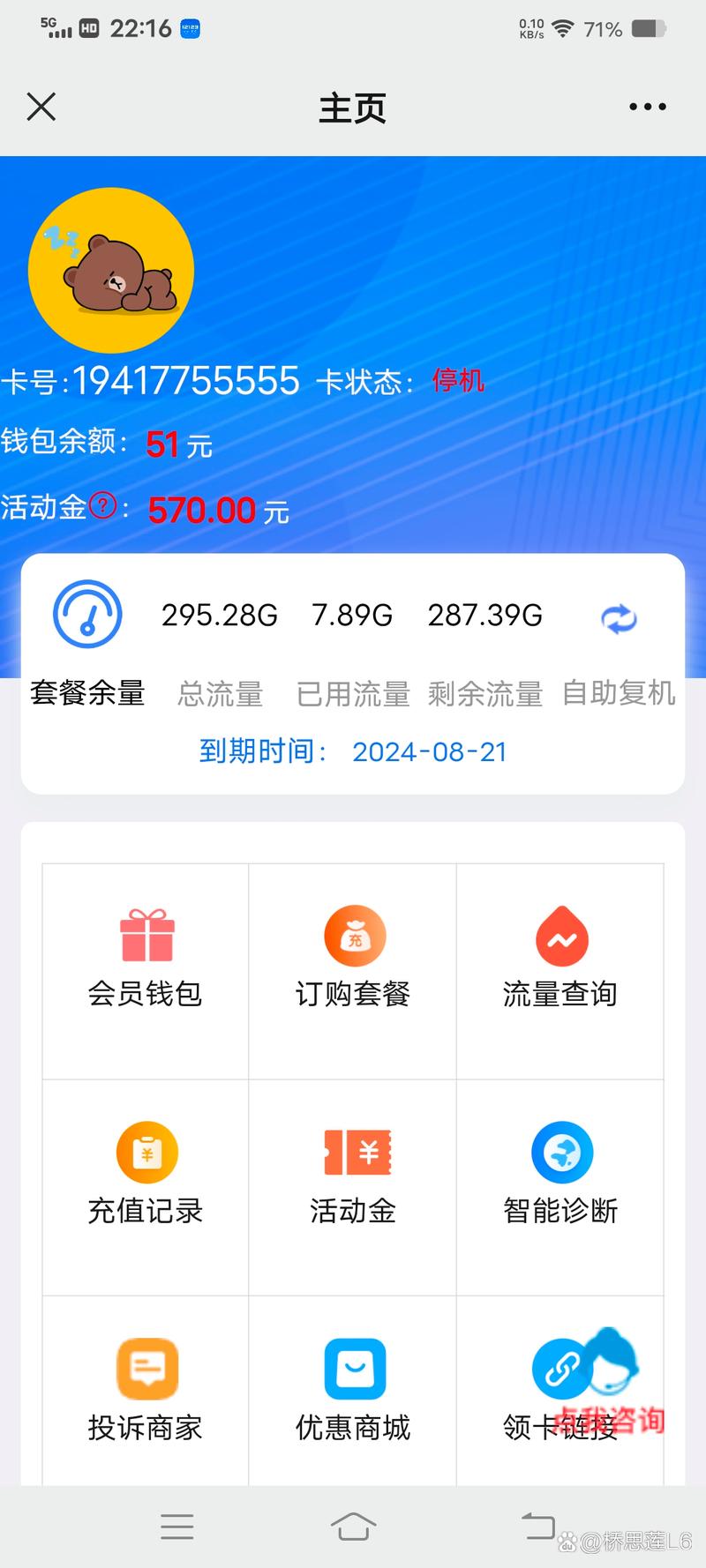 流量卡无故停机
