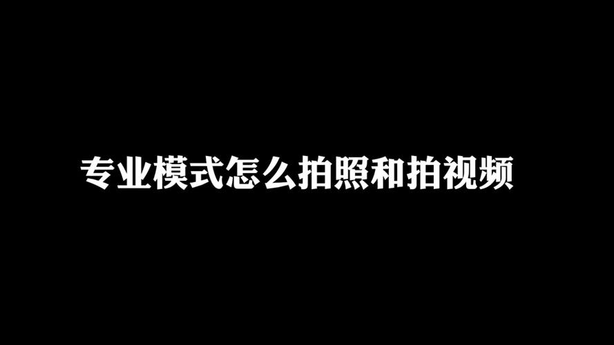 拍抖音用什么照相机拍好