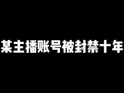 抖音为什么封大主播号
