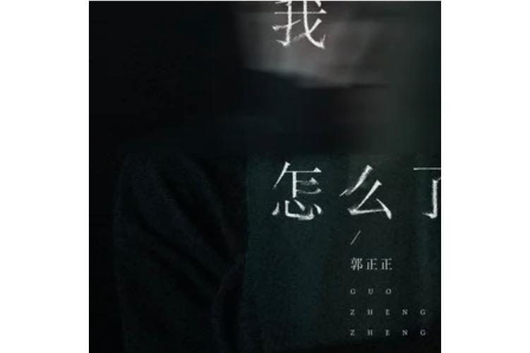 我怎么了是什么歌抖音